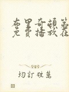 布里奇顿第五季免费播放在线观看中