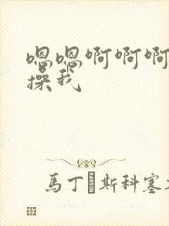 嗯嗯啊啊啊好爽操我