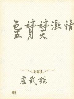 色婷婷激情综合五月天