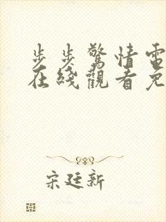 步步惊情电视剧在线观看免费