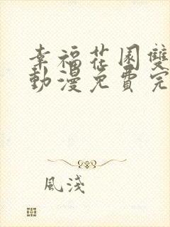 幸福花园双男主动漫免费完整版观看封面