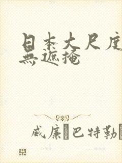 日本大尺度电影无遮掩