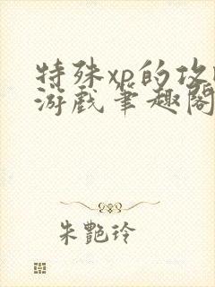 特殊xp的攻略游戏笔趣阁