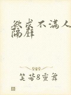 欲求不满人妻在隔壁