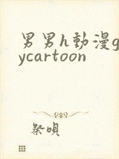 男男h动漫gaycartoon