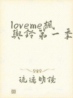 loveme枫与铃第一季在线观看