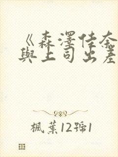 《森泽佳奈人妻与上司出差》