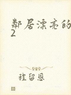 邻居漂亮的妻子2