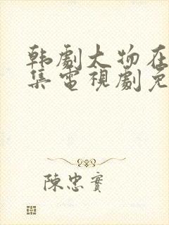 韩剧大物在线全集电视剧免费观看封面