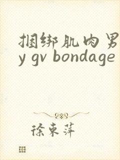 捆绑肌肉男gay gv bondage