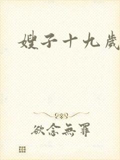 嫂子十九岁