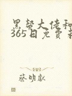 黑帮大佬和我的365日免费未删减版