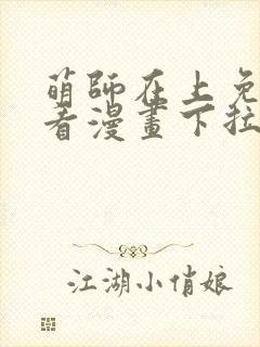 萌师在上免费观看漫画下拉式