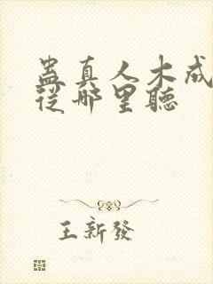 蛊真人木成配音从哪里听