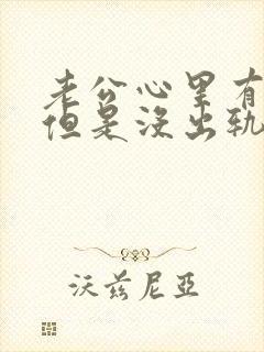 老公心里有别人但是没出轨