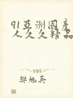 91亚洲国产成人久久精品