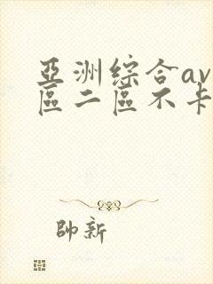 亚洲综合av一区二区不卡