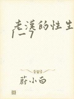 老汉的性生生活1一7