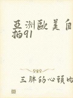 亚洲欧美自拍偷拍91