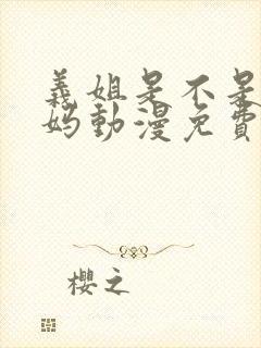 义姐是不是良妈妈动漫免费观看动漫版
