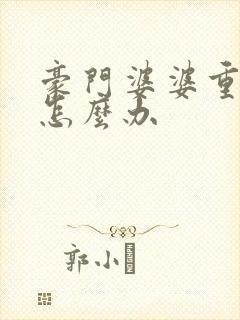 豪门婆婆重生了怎么办封面