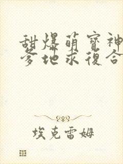 甜爆萌宝神助攻爹地求复合