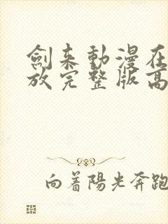 剑来动漫在线播放完整版高清