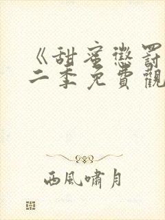《甜蜜惩罚》第二季免费观看