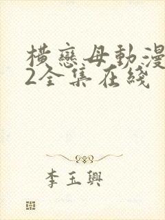 横恋母动漫1～2全集在线封面