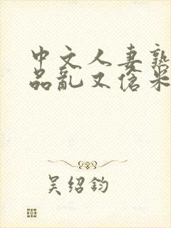 中文人妻熟妇精品乱又伧米奇影视