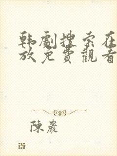 韩剧搜索在线播放免费观看封面