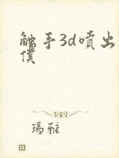 触手3d喷出女仆
