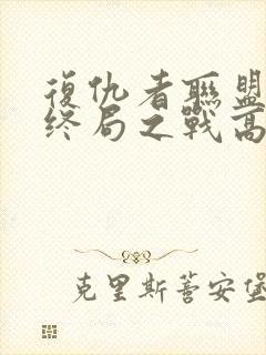 复仇者联盟4:终局之战高清在线观看