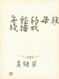 年轻的母亲,在线播放