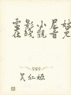电影小尼姑电影在线观看免费高清封面