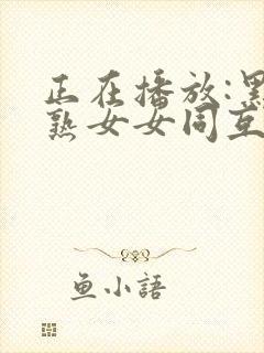 正在播放:黑白熟女女同互舔互慰封面