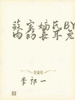 苏家嫡氏BY吃肉的长耳兔