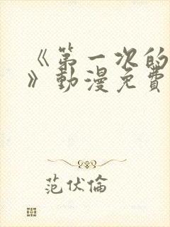 《第一次的人妻》动漫免费观看