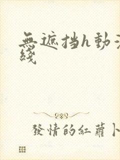 无遮挡h动漫在线