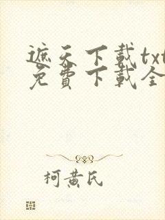遮天下载txt免费下载全本封面