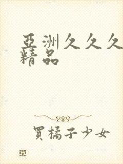 亚洲久久久久久精品