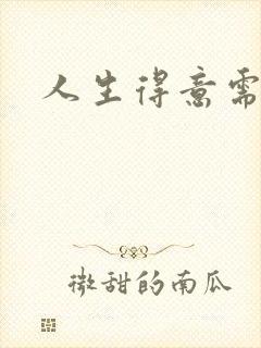 人生得意需纵欢