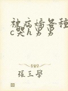 被病娇各种姿势c哭h男男