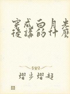穿成白月光替身后讲的什么