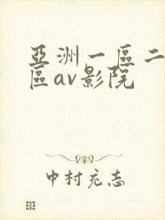 亚洲一区二区三区av影院