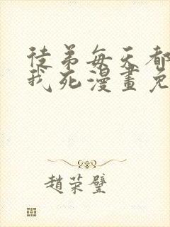 徒弟每天都想让我死漫画免费全集免费观看