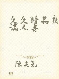 久久精品熟妇丰满人妻