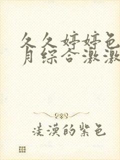 久久婷婷色香五月综合激激情