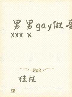 男男gay做受xxxⅹ
