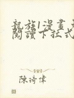 龙族1漫画免费阅读下拉式六漫画封面